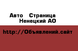  Авто - Страница 40 . Ненецкий АО